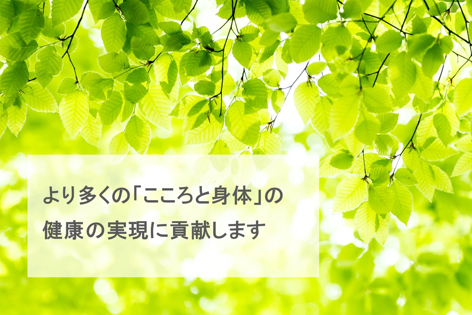 より多くの「こころと身体」の健康の実現に貢献します